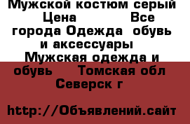 Мужской костюм серый. › Цена ­ 1 500 - Все города Одежда, обувь и аксессуары » Мужская одежда и обувь   . Томская обл.,Северск г.